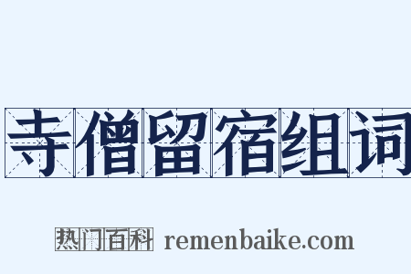寺僧留宿组词是什么意思的图片